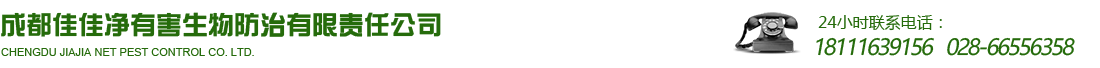 成都佳佳凈有害生物防治有限責(zé)任公司